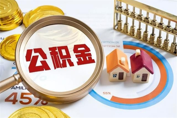 赣州在职怎么提公积金（在职如何提取住房公积金）